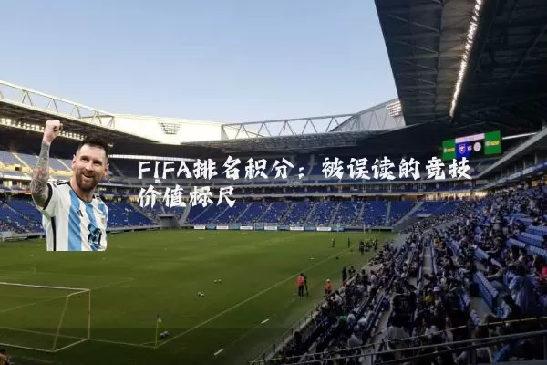 FIFA排名积分：被误读的竞技价值标尺
