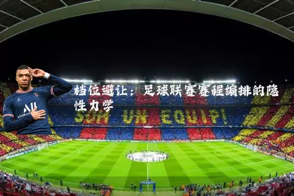档位避让：足球联赛赛程编排的隐性力学