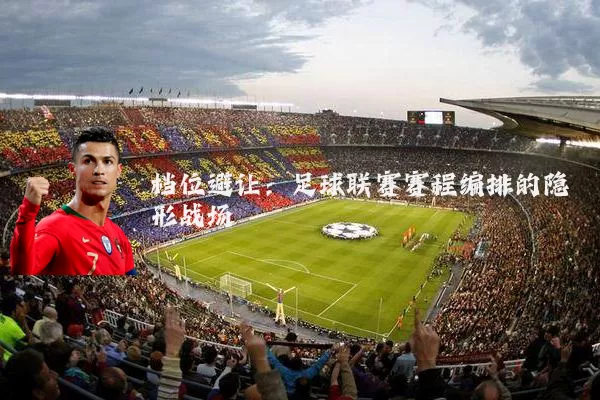 档位避让：足球联赛赛程编排的隐形战场