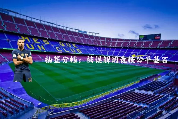 抽签分档：被误解的竞技公平基石
