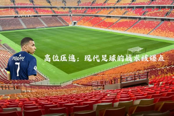 高位压迫：现代足球的战术核爆点