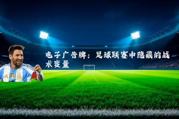 电子广告牌：足球联赛中隐藏的战术变量