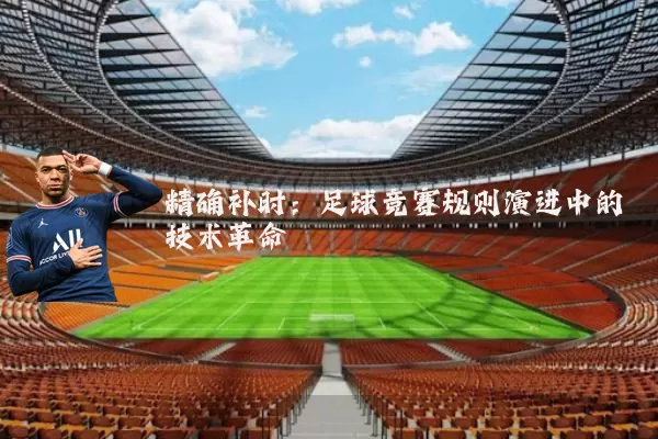精确补时：足球竞赛规则演进中的技术革命