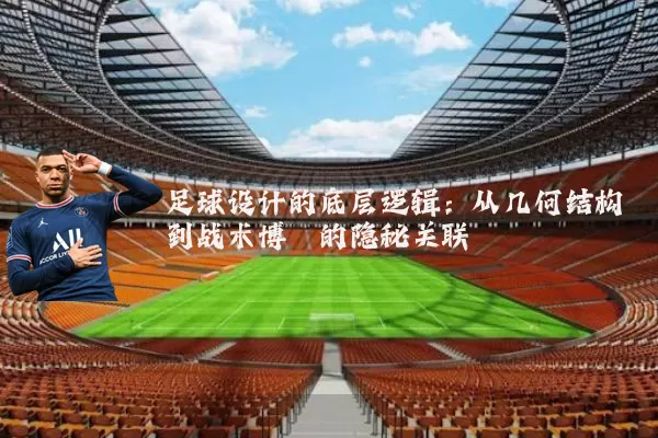 足球设计的底层逻辑：从几何结构到战术博弈的隐秘关联