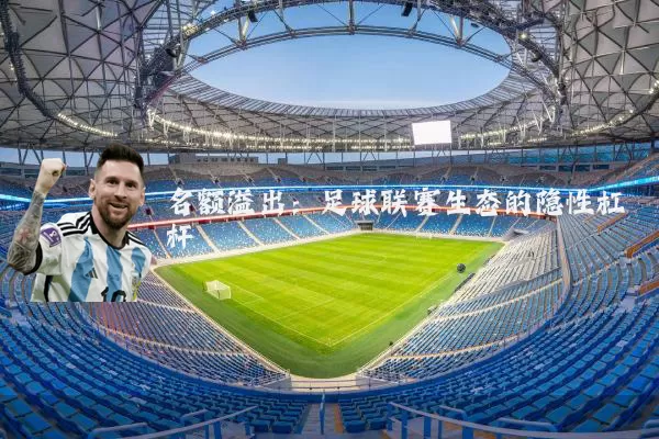 名额溢出：足球联赛生态的隐性杠杆