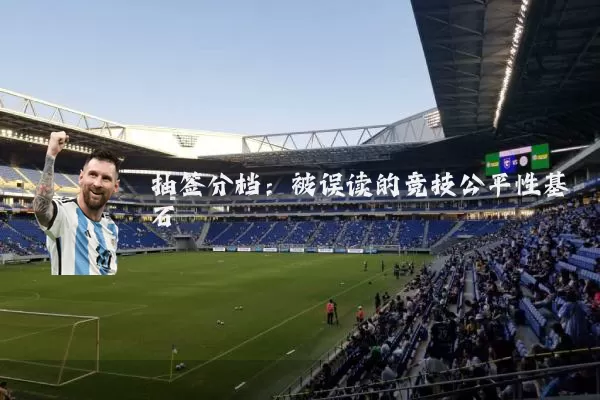 抽签分档：被误读的竞技公平性基石