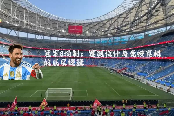 冠军8场制：赛制设计与竞技真相的底层逻辑