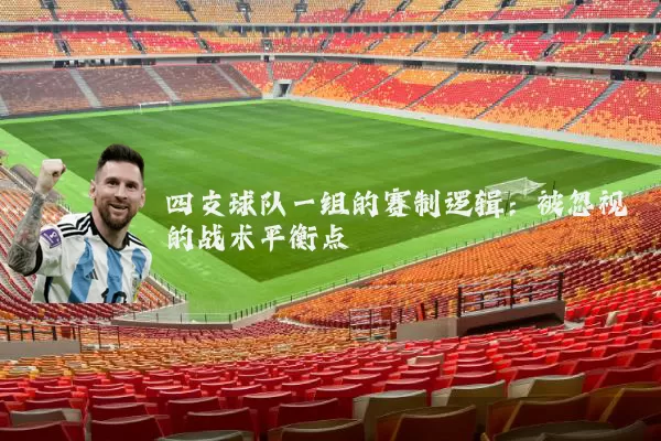 四支球队一组的赛制逻辑：被忽视的战术平衡点