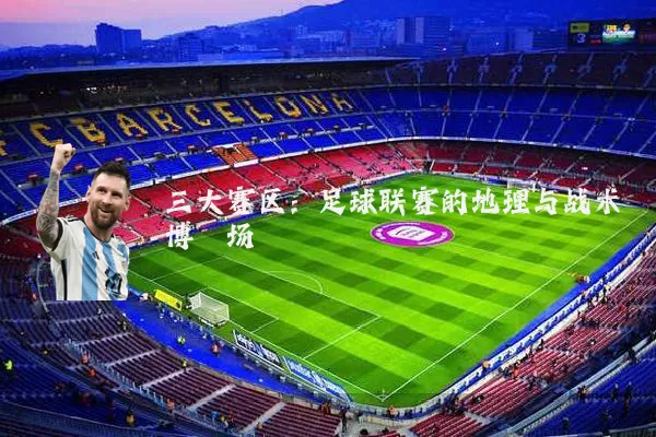 三大赛区：足球联赛的地理与战术博弈场