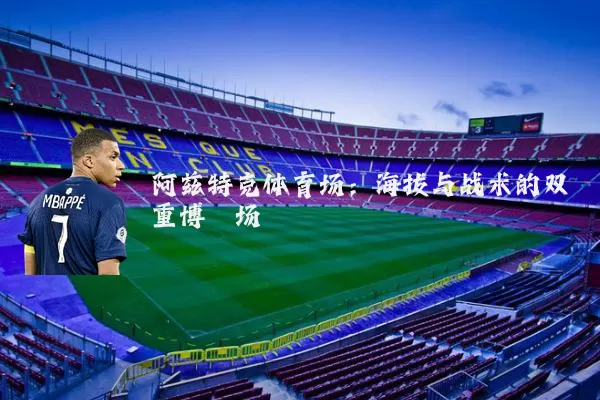 阿兹特克体育场：海拔与战术的双重博弈场