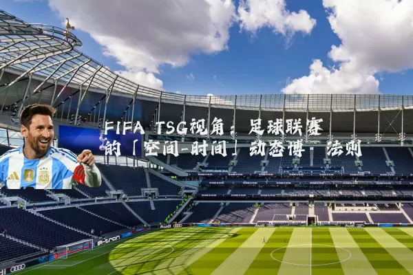 FIFA TSG视角：足球联赛的「空间-时间」动态博弈法则