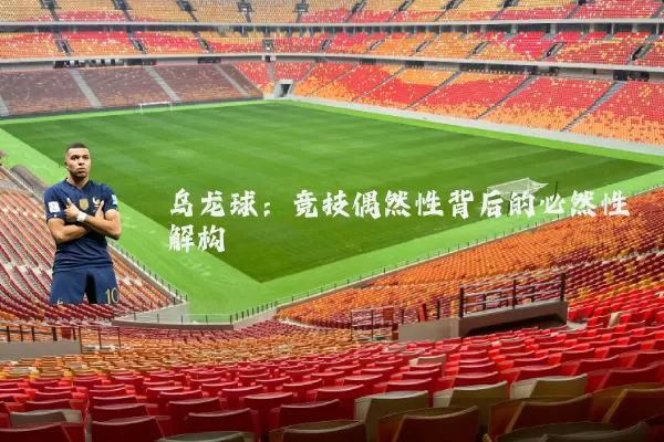乌龙球：竞技偶然性背后的必然性解构