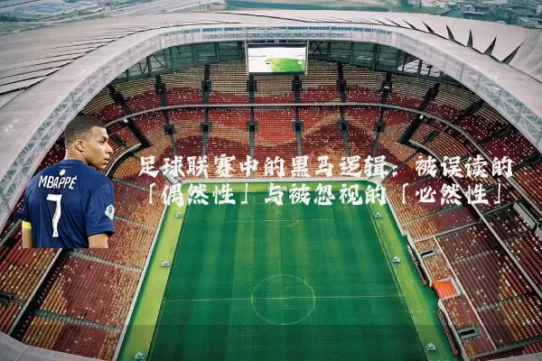 足球联赛中的黑马逻辑：被误读的「偶然性」与被忽视的「必然性」