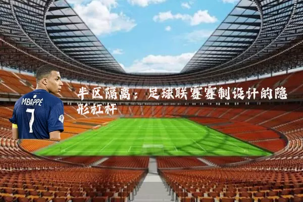 半区隔离：足球联赛赛制设计的隐形杠杆