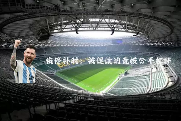 伤停补时：被误读的竞技公平杠杆