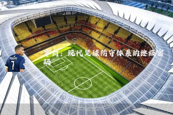零封：现代足球防守体系的终极密码
