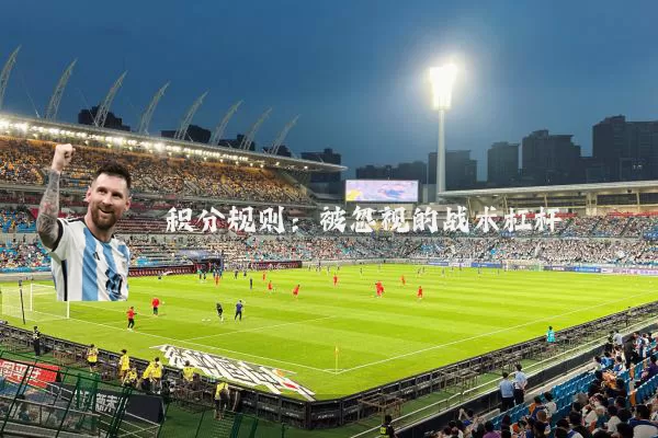 积分规则：被忽视的战术杠杆