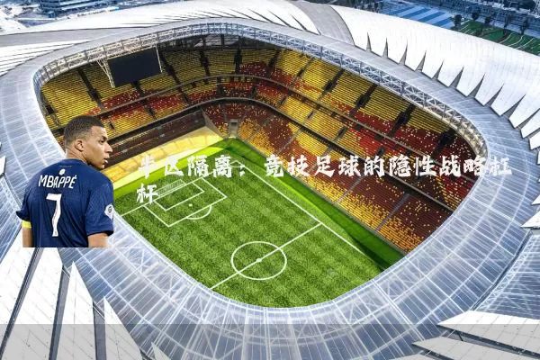半区隔离：竞技足球的隐性战略杠杆