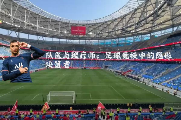 队医与理疗师：足球竞技中的隐形决策者