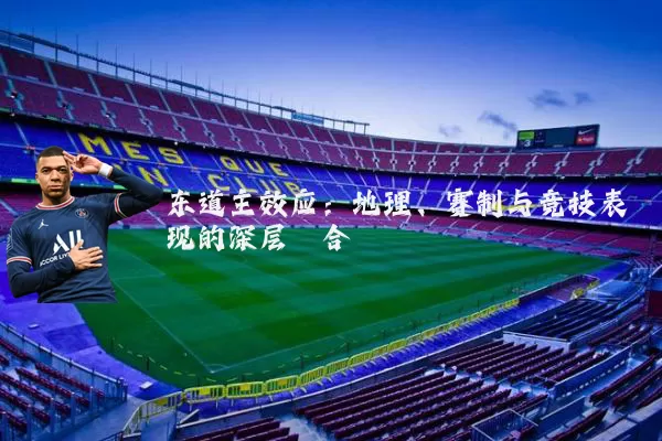 东道主效应：地理、赛制与竞技表现的深层耦合
