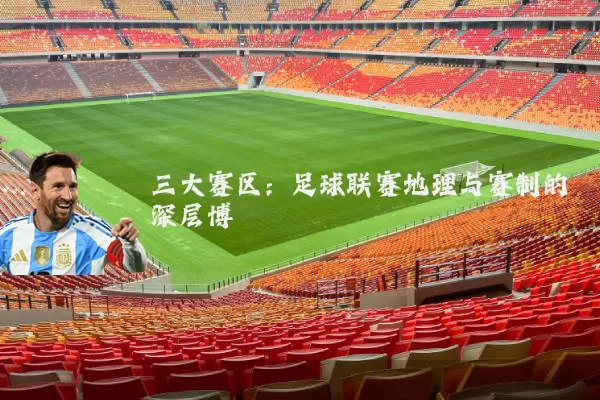 三大赛区：足球联赛地理与赛制的深层博弈