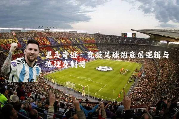 黑马奇迹：竞技足球的底层逻辑与地理赛制博弈