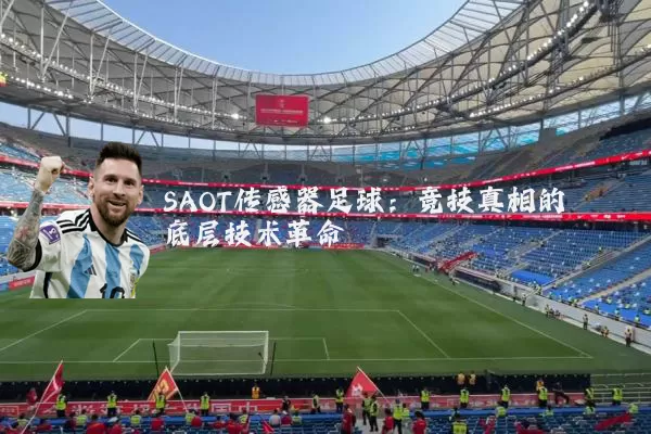 SAOT传感器足球：竞技真相的底层技术革命