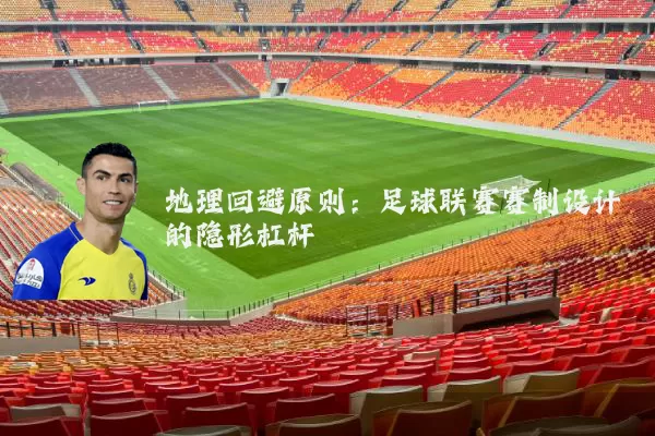 地理回避原则：足球联赛赛制设计的隐形杠杆