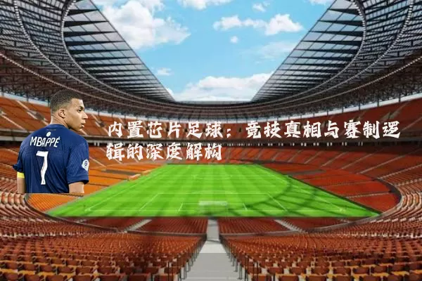 内置芯片足球：竞技真相与赛制逻辑的深度解构