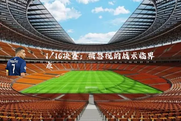 1/16决赛：被忽视的战术临界点
