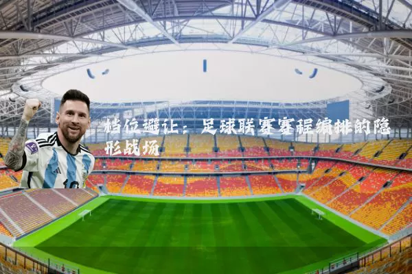 档位避让：足球联赛赛程编排的隐形战场
