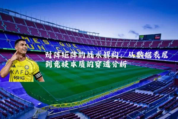 对阵矩阵的战术解构：从数据表层到竞技本质的穿透分析