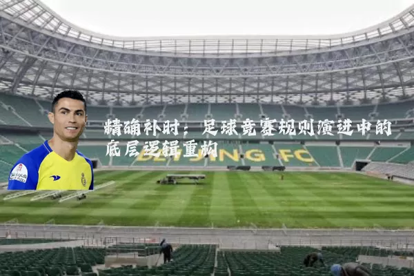 精确补时：足球竞赛规则演进中的底层逻辑重构
