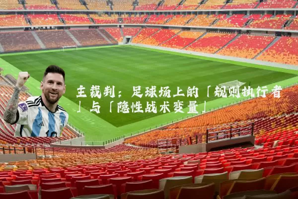 主裁判:足球场上的「规则执行者」与「隐性战术变量」