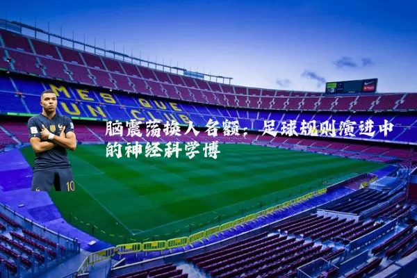 脑震荡换人名额：足球规则演进中的神经科学博弈