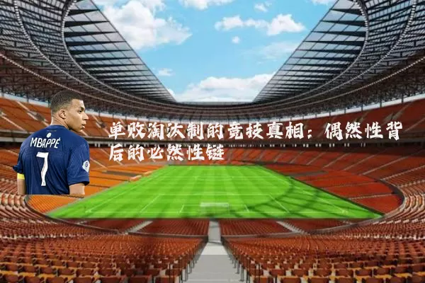 单败淘汰制的竞技真相：偶然性背后的必然性链