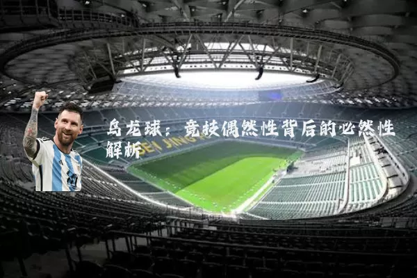 乌龙球：竞技偶然性背后的必然性解析