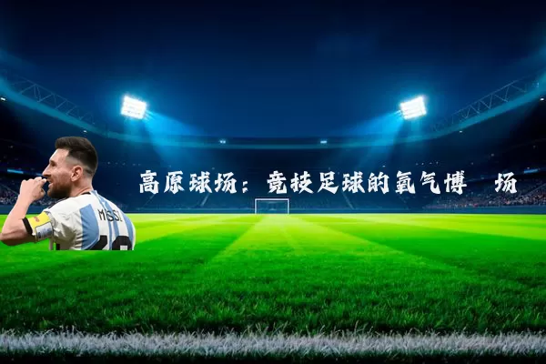 高原球场:竞技足球的氧气博弈场