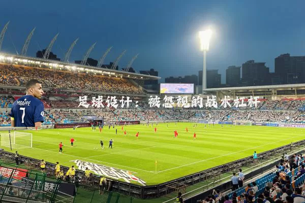 足球设计:被忽视的战术杠杆